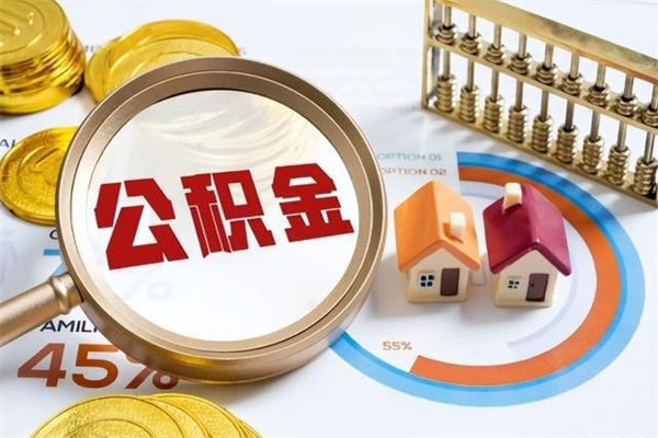 黑河封存住房公积金快速提（封存后公积金提取办法）