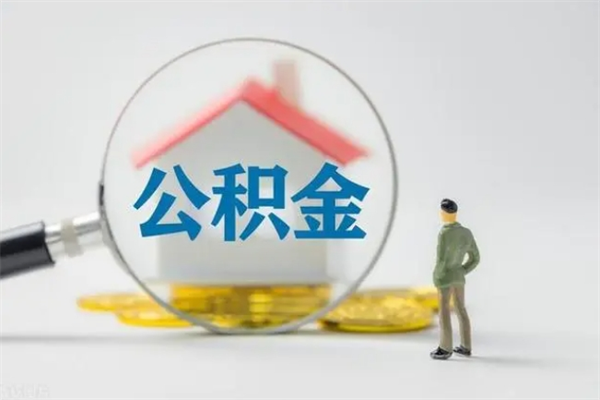 黑河个人住房在职公积金怎么取（在职住房公积金怎么取出来）