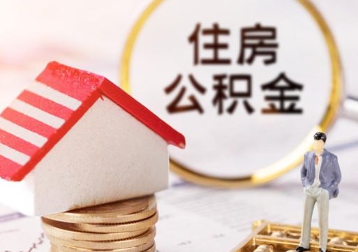 黑河离职后取住房公积金（离职后取公积金的条件）