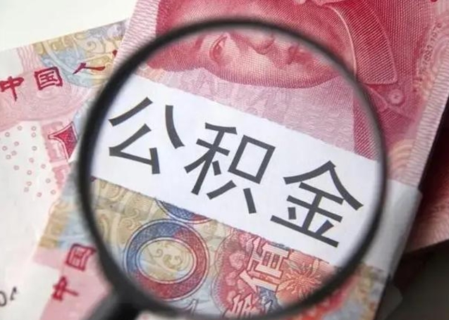 黑河离职公积金可以取钱吗（离职了,公积金可以取现金吗）