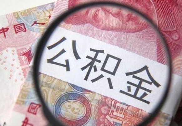 黑河封存后提公积金流程（封存的公积金提取条件）