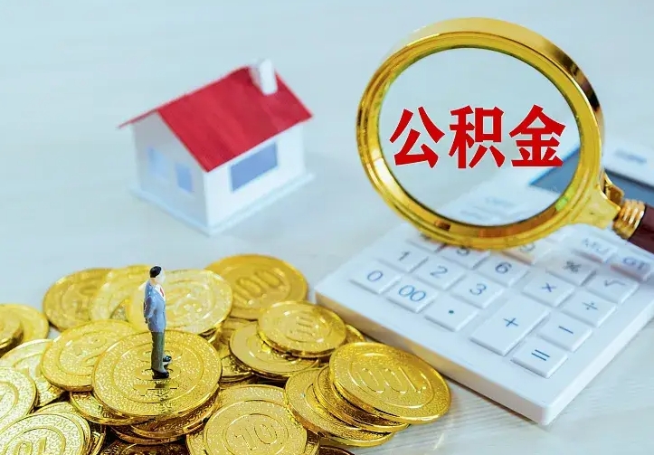 黑河市住房公积金怎么取（市公积金在哪里提取）